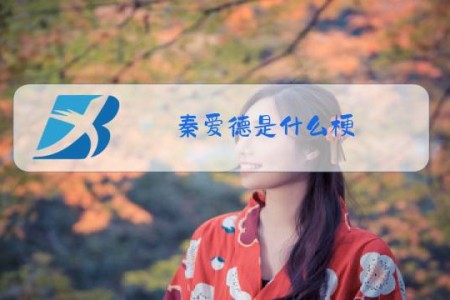 秦爱德是什么梗