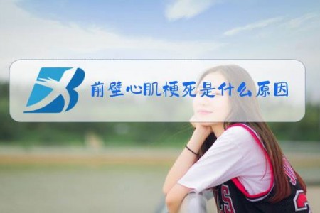 前壁心肌梗死是什么原因引起的