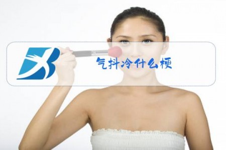 气抖冷什么梗