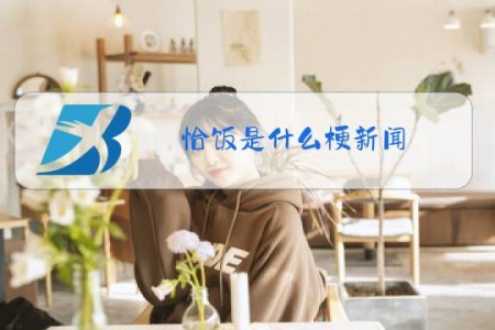 恰饭是什么梗新闻
