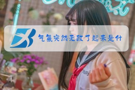 气氛突然无敌了起来是什么梗