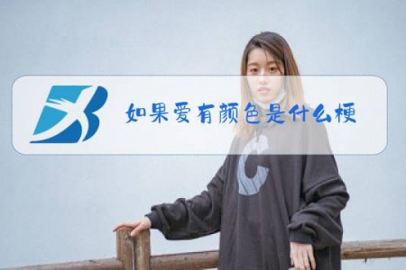 如果爱有颜色是什么梗