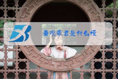 秦观帝君是什么梗