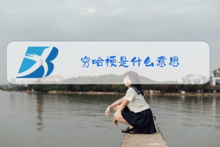 穷哈梗是什么意思