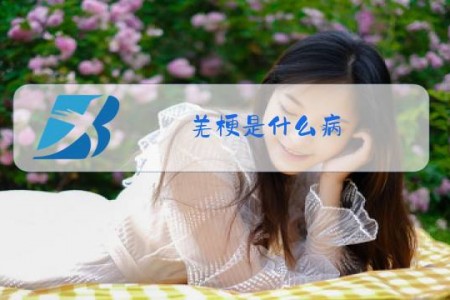 羌梗是什么病