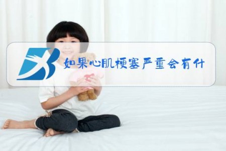 如果心肌梗塞严重会有什么症状