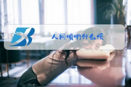 人间唢呐什么梗
