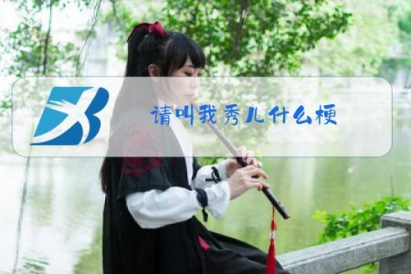 请叫我秀儿什么梗