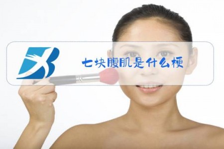 七块腹肌是什么梗