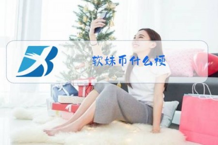 软妹币什么梗