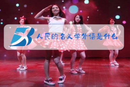 人民的名义学外语是什么梗