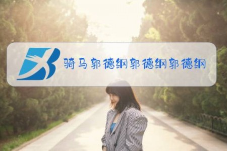 骑马郭德纲郭德纲郭德纲是什么梗