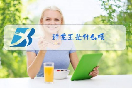 群龙王是什么梗