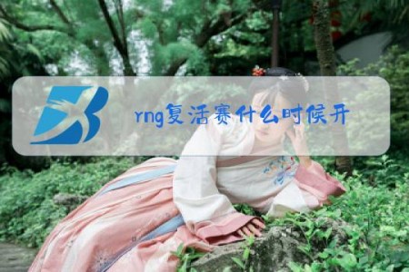 rng复活赛什么时候开始什么梗