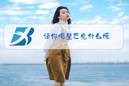 请你喝星巴克什么梗