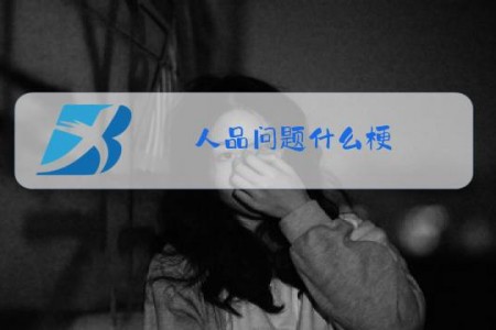 人品问题什么梗