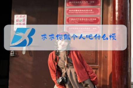求求你做个人吧什么梗