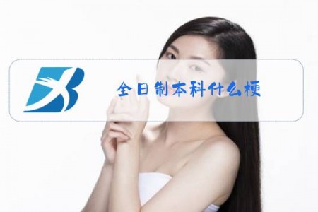 全日制本科什么梗