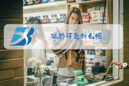 瑞思拜是什么梗