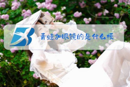 青蛙加眼镜的是什么梗