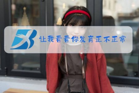 让我看看你发育正不正常是什么梗