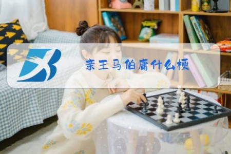 亲王马伯庸什么梗