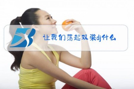 让我们荡起双桨dj什么梗
