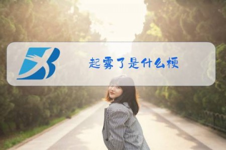 起雾了是什么梗