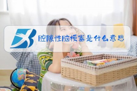 腔隙性脑梗塞是什么意思严重吗?患者右侧很难全好