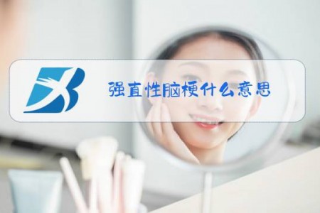 强直性脑梗什么意思