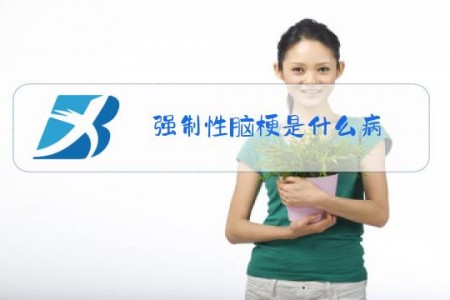 强制性脑梗是什么病