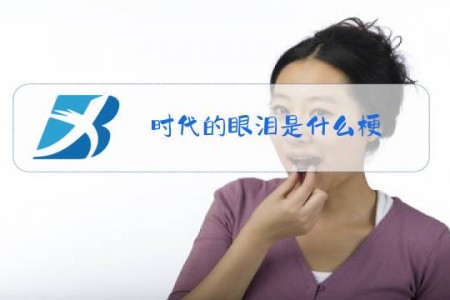 时代的眼泪是什么梗