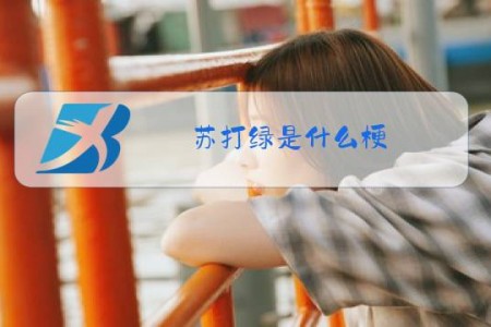 苏打绿是什么梗