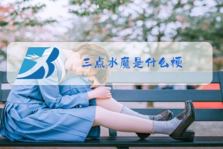 三点水魔是什么梗