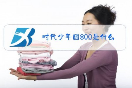 时代少年团800是什么梗