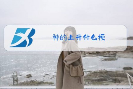 神的上升什么梗