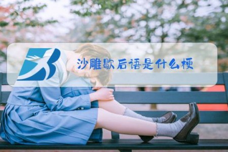 沙雕歇后语是什么梗