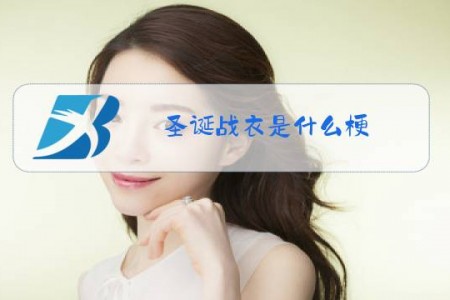 圣诞战衣是什么梗