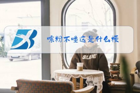 嗦粉不喽这是什么梗