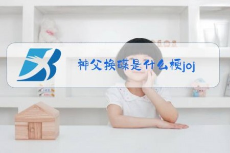 神父换碟是什么梗jojo
