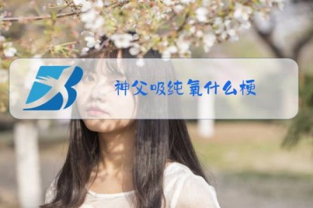 神父吸纯氧什么梗