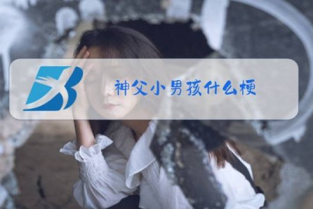 神父小男孩什么梗