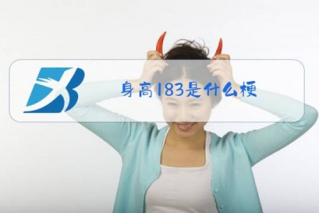 身高183是什么梗