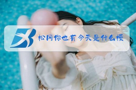 松冈你也有今天是什么梗