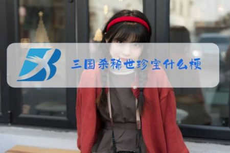 三国杀稀世珍宝什么梗