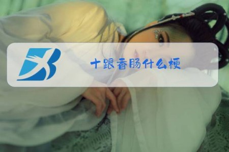 十跟香肠什么梗
