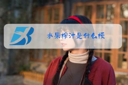 水果榨汁是什么梗?