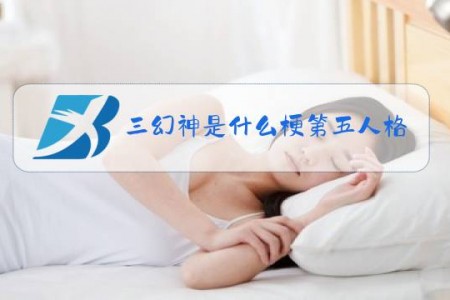 三幻神是什么梗第五人格