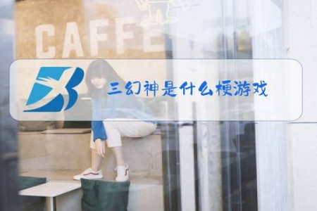 三幻神是什么梗游戏