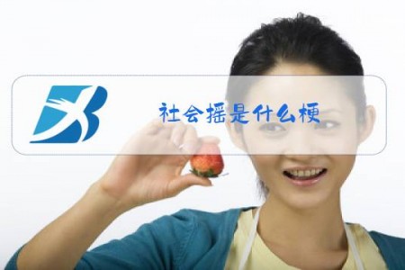 社会摇是什么梗